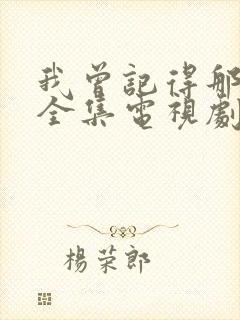 我曾记得那男孩全集电视剧免费观看