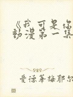 《我可是你姐》动漫第一集免费观看