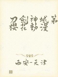 刀剑神域第二季樱花动漫封面