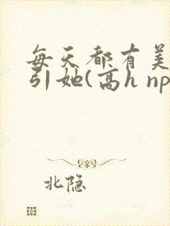 每天都有美男勾引她(高h np)封面