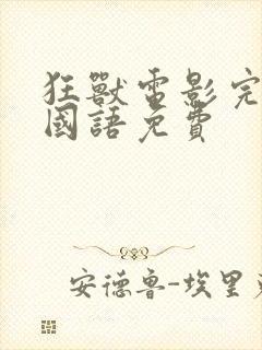 狂兽电影完整版国语免费