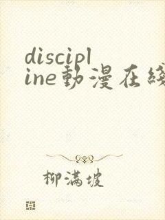 discipline动漫在线播放