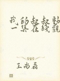 我的叔叔动漫第一集在线观看免费