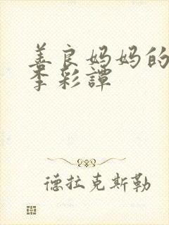 善良妈妈的朋友李彩谭