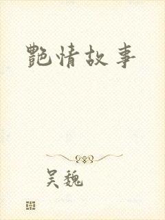 艳情故事