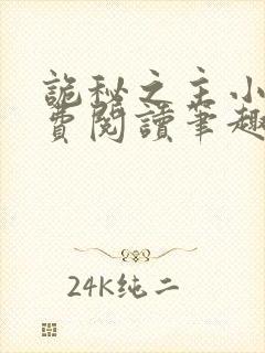 诡秘之主小说免费阅读笔趣阁无弹窗