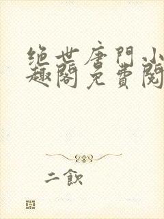 绝世唐门小说笔趣阁免费阅读