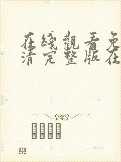 在线观看免费高清完整版在