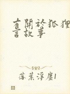 有关于狐狸的寓言故事