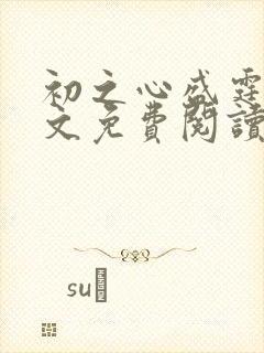 初之心盛霆烨全文免费阅读笔趣阁封面