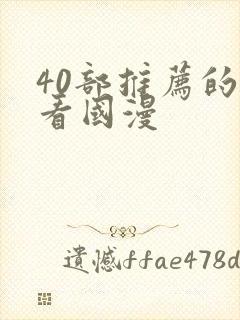 40部推荐的好看国漫