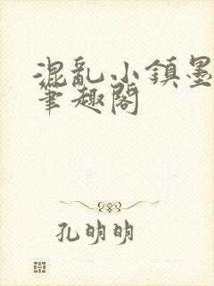 混乱小镇墨寒砚笔趣阁封面