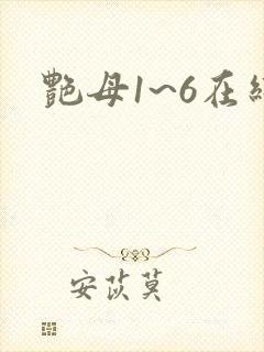艳母1~6在线封面