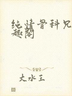 纯情骨科兄妹笔趣阁