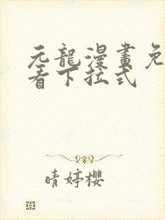 元龙漫画免费观看下拉式