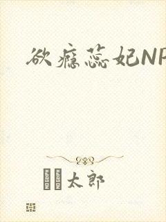 欲瘾蕊妃NPH封面