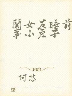 哄女友睡前短故事小兔子封面