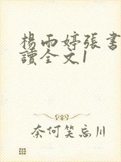 杨雨婷张书记阅读全文1