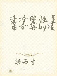 清冷双性美人短篇合集by凌空剑封面