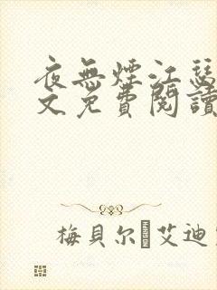 夜无烟江瑟瑟全文免费阅读笔趣阁