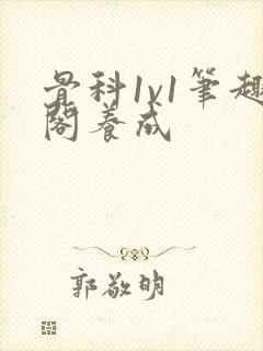 骨科1v1笔趣阁养成