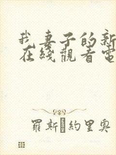 我妻子的新妈妈在线观看电视剧免费