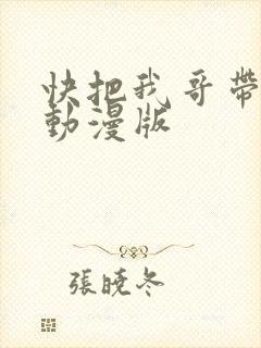 快把我哥带走 动漫版
