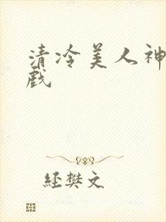 清冷美人神奇游戏封面