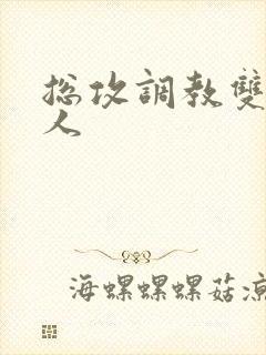 总攻调教双性美人