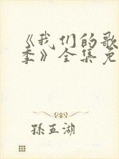 《我们的歌第4季》全集免费观看封面