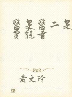 医是医二是二免费观看