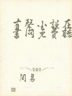 有声小说在线听书网免费听56