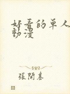 好看的单人女头动漫