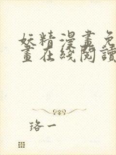 妖精漫画免费漫画在线阅读下拉式