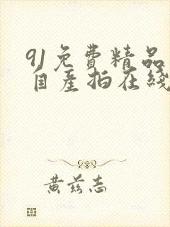 91免费精品国自产拍在线可以看封面