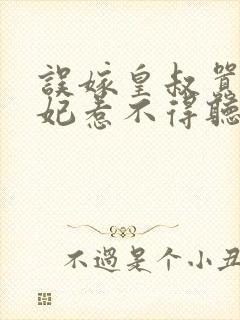 误嫁皇叔嚣张医妃惹不得听网站