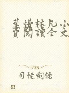 叶惜林凡小说免费阅读全文最新