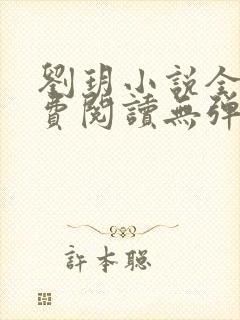 刘玥小说全文免费阅读无弹窗