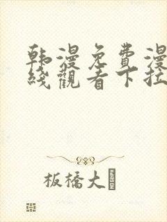 韩漫免费漫画在线观看下拉式漫画网