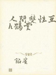 人间双性互攻高h鹤堂