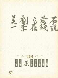 美剧《黄石》第一季在线观看免费