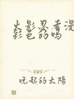 火影忍者漫画有彩色的吗