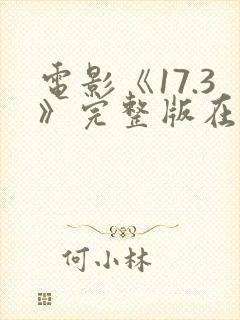 电影《17.3》完整版在线观看
