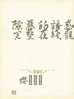 险恶的诱惑电影完整在线观看高清版