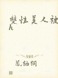 双性美人被摸穴h