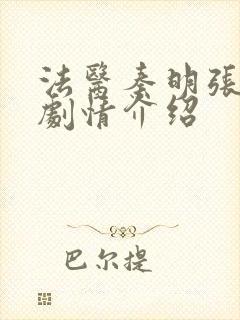 法医秦明张若昀剧情介绍封面