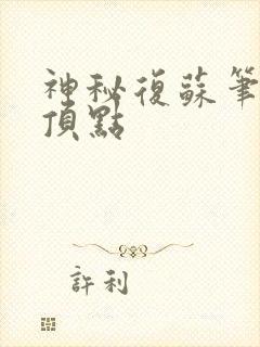 神秘复苏笔趣阁顶点