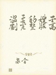 温柔的嫂子电视剧完整版高清