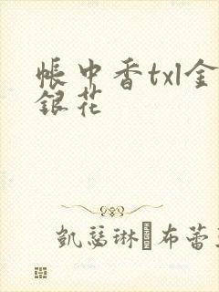 帐中香txl金银花