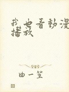 我也看动漫在线播放